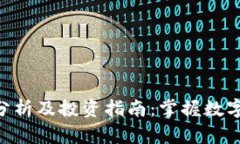 BTCST币价格分析及投资指南：掌握数字货币市场动