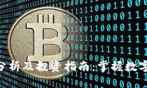 BTCST币价格分析及投资指南：掌握数字货币市场动态