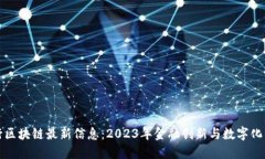 汇丰银行区块链最新信息：2023年金融创新与数字