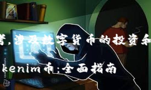 注意：以下内容仅供参考，涉及数字货币的投资和交易风险，请谨慎决策。

如何安全快速地转出Tokenim币：全面指南