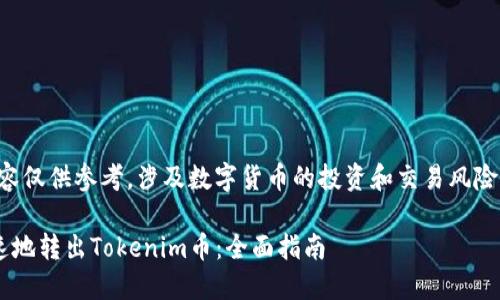 注意：以下内容仅供参考，涉及数字货币的投资和交易风险，请谨慎决策。

如何安全快速地转出Tokenim币：全面指南