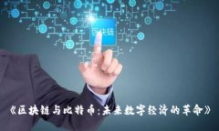《区块链与比特币：未来数字经济的革命》