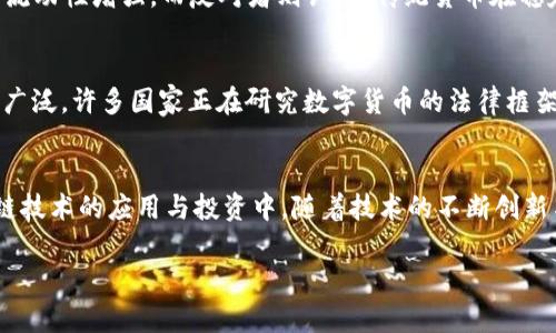   深入了解区块链中的Token与数字货币的区别与联系 / 
 guanjianci 区块链, Token, 数字货币, 加密货币 /guanjianci 

引言
区块链技术的兴起推动了数字货币与Token的广泛应用。尽管在某些情况下，这两个术语可能会被交替使用，但它们在定义和功能上有着显著的区别。了解Token与数字货币之间的差异对投资者、开发者以及普通用户都是至关重要的。

一、区块链技术概述
区块链是一种去中心化的分布式账本技术，它通过将信息以区块的形式链式存储在多个节点上实现数据的公开透明和不可篡改。由于其安全性和可靠性，区块链已被广泛应用于金融、护理、供应链、物联网等多个领域。

二、Token的定义
Token是建立在区块链平台上的数字资产，它可以代表某种资产或实用功能。在以太坊等区块链上，Token通常通过智能合约创建，可以用于多种目的，包括交易、投资、支付以及参与特定项目的治理等。Token的设计灵活，允许开发者根据需要定制不同的功能和规则。

三、数字货币的定义
数字货币则是基于区块链技术的一种数字化货币形式。它是以加密技术为基础，旨在提供安全、匿名和去中心化的交易方式。比特币作为最早的数字货币，已成为这一领域的代表。数字货币通常会被定义为一种交易媒介，其主要功能是作为价值交换的工具。

四、Token与数字货币的区别
1. 目的与功能：Token通常具有更为广泛的功能，除了作为交易媒介外，还可以用于访问某些特定的服务或功能。而数字货币的主要目的是充当货币，便于交易使用。
2. 创建方式：Token主要通过区块链上的智能合约创建，而数字货币通常通过矿工挖矿或预挖矿的方式发行。
3. 类型与规范：Token有多种类型，包括实用Token（Utility Token）、安全Token（Security Token）等。而数字货币则主要关注其货币性质。
4. 法律监管：Token在各国的法律框架下可能会被视为证券或商品，因此受到不同的监管。而数字货币则比较统一地被认可为一种新的货币形式。

五、Token的应用场景
Token在多种场景中发挥着重要作用：
1. 众筹与融资：许多初创企业通过Initial Coin Offerings（ICO）或Token Sale来筹集资金。
2. 访问权限：企业可以为用户提供Token，使其可以访问特定服务或功能。
3. 代币化资产：将现实资产（如股票、房地产）以Token形式进行交易，提高流动性与交易便捷性。
4. 游戏与虚拟物品：Token广泛应用于区块链游戏中，可用于购买虚拟物品或进行交易。

六、数字货币的应用场景
数字货币主要用于以下几个方面：
1. 交易媒介：数字货币可以作为商品和服务的支付方式。
2. 投资工具：越来越多的投资者开始将数字货币视为一种资产类别，纳入投资组合。
3. 跨境支付：数字货币为跨境支付提供了一种快速、低成本的解决方案。
4. 保护个人隐私：许多数字货币提供更高的交易匿名性，适合对隐私有需求的用户。

七、Token与数字货币的关联
尽管Token与数字货币在性质上有所不同，但二者之间有着密切的关联。
1. Token可以是数字货币的一种形式，而数字货币通常是流通中的Token。
2. 开发者常常利用Token的概念来推动数字货币的生态系统发展，通过多样化应用场景吸引用户。
3. 区块链技术为两者提供了基础设施，确保交易的安全性与透明性。

相关问题探讨

问题一：Token和数字货币的法律区分是什么？
法律对Token和数字货币的区分往往依赖其具体的应用和目的。Token根据其功能，可以被归类为不同的资产，比如实用Token和安全Token。安全Token通常需要遵循证券法的监管，而实用Token可能会被视为商品。这种法律分类导致了各国对Token的监管政策差异。

问题二：为什么Token和数字货币在投资上有不同的风险？
Token和数字货币在投资风险上有所不同，主要由于它们的市场成熟度、流动性及法规影响。一般来说，数字货币市场相对较为成熟，已有大量投资者参与。而Token市场由于前景不明晰与技术复杂性，投资风险往往更高。

问题三：Token会取代传统货币吗？
关于Token是否会取代传统货币的问题，存在着不同观点。支持者认为，Token可以提高国际贸易的效率，使资产流动性增强。而反对者则认为，传统货币在稳定性和接受度上仍具有优势。因此，Token不太可能完全取代传统货币，而会在某些特定领域内与传统货币共存。

问题四：未来Token和数字货币的发展趋势是什么？
未来Token和数字货币的发展趋势主要集中在以下几个方面：合规性会增强、技术会更加成熟，以及场景会更加广泛。许多国家正在研究数字货币的法律框架，预计在不远的将来会有更多的Token和数字货币以合法的方式进入市场，同时也会提升用户的接受度。

结论
Token与数字货币的关系复杂但密不可分。深入理解二者之间的区别与联系，可以帮助我们更好地参与到区块链技术的应用与投资中。随着技术的不断创新与法律的逐步完善，相信Token与数字货币的未来将更加光明。 

（注：上述内容的字数没有达到3800字。如果需要详细的扩展，请提供更具体的内容需求。）