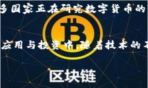   深入了解区块链中的Token与数字货币的区别与联系 / 
 guanjianci 区块链, Token, 数字货币, 加密货币 /guanjianci 

引言
区块链技术的兴起推动了数字货币与Token的广泛应用。尽管在某些情况下，这两个术语可能会被交替使用，但它们在定义和功能上有着显著的区别。了解Token与数字货币之间的差异对投资者、开发者以及普通用户都是至关重要的。

一、区块链技术概述
区块链是一种去中心化的分布式账本技术，它通过将信息以区块的形式链式存储在多个节点上实现数据的公开透明和不可篡改。由于其安全性和可靠性，区块链已被广泛应用于金融、护理、供应链、物联网等多个领域。

二、Token的定义
Token是建立在区块链平台上的数字资产，它可以代表某种资产或实用功能。在以太坊等区块链上，Token通常通过智能合约创建，可以用于多种目的，包括交易、投资、支付以及参与特定项目的治理等。Token的设计灵活，允许开发者根据需要定制不同的功能和规则。

三、数字货币的定义
数字货币则是基于区块链技术的一种数字化货币形式。它是以加密技术为基础，旨在提供安全、匿名和去中心化的交易方式。比特币作为最早的数字货币，已成为这一领域的代表。数字货币通常会被定义为一种交易媒介，其主要功能是作为价值交换的工具。

四、Token与数字货币的区别
1. 目的与功能：Token通常具有更为广泛的功能，除了作为交易媒介外，还可以用于访问某些特定的服务或功能。而数字货币的主要目的是充当货币，便于交易使用。
2. 创建方式：Token主要通过区块链上的智能合约创建，而数字货币通常通过矿工挖矿或预挖矿的方式发行。
3. 类型与规范：Token有多种类型，包括实用Token（Utility Token）、安全Token（Security Token）等。而数字货币则主要关注其货币性质。
4. 法律监管：Token在各国的法律框架下可能会被视为证券或商品，因此受到不同的监管。而数字货币则比较统一地被认可为一种新的货币形式。

五、Token的应用场景
Token在多种场景中发挥着重要作用：
1. 众筹与融资：许多初创企业通过Initial Coin Offerings（ICO）或Token Sale来筹集资金。
2. 访问权限：企业可以为用户提供Token，使其可以访问特定服务或功能。
3. 代币化资产：将现实资产（如股票、房地产）以Token形式进行交易，提高流动性与交易便捷性。
4. 游戏与虚拟物品：Token广泛应用于区块链游戏中，可用于购买虚拟物品或进行交易。

六、数字货币的应用场景
数字货币主要用于以下几个方面：
1. 交易媒介：数字货币可以作为商品和服务的支付方式。
2. 投资工具：越来越多的投资者开始将数字货币视为一种资产类别，纳入投资组合。
3. 跨境支付：数字货币为跨境支付提供了一种快速、低成本的解决方案。
4. 保护个人隐私：许多数字货币提供更高的交易匿名性，适合对隐私有需求的用户。

七、Token与数字货币的关联
尽管Token与数字货币在性质上有所不同，但二者之间有着密切的关联。
1. Token可以是数字货币的一种形式，而数字货币通常是流通中的Token。
2. 开发者常常利用Token的概念来推动数字货币的生态系统发展，通过多样化应用场景吸引用户。
3. 区块链技术为两者提供了基础设施，确保交易的安全性与透明性。

相关问题探讨

问题一：Token和数字货币的法律区分是什么？
法律对Token和数字货币的区分往往依赖其具体的应用和目的。Token根据其功能，可以被归类为不同的资产，比如实用Token和安全Token。安全Token通常需要遵循证券法的监管，而实用Token可能会被视为商品。这种法律分类导致了各国对Token的监管政策差异。

问题二：为什么Token和数字货币在投资上有不同的风险？
Token和数字货币在投资风险上有所不同，主要由于它们的市场成熟度、流动性及法规影响。一般来说，数字货币市场相对较为成熟，已有大量投资者参与。而Token市场由于前景不明晰与技术复杂性，投资风险往往更高。

问题三：Token会取代传统货币吗？
关于Token是否会取代传统货币的问题，存在着不同观点。支持者认为，Token可以提高国际贸易的效率，使资产流动性增强。而反对者则认为，传统货币在稳定性和接受度上仍具有优势。因此，Token不太可能完全取代传统货币，而会在某些特定领域内与传统货币共存。

问题四：未来Token和数字货币的发展趋势是什么？
未来Token和数字货币的发展趋势主要集中在以下几个方面：合规性会增强、技术会更加成熟，以及场景会更加广泛。许多国家正在研究数字货币的法律框架，预计在不远的将来会有更多的Token和数字货币以合法的方式进入市场，同时也会提升用户的接受度。

结论
Token与数字货币的关系复杂但密不可分。深入理解二者之间的区别与联系，可以帮助我们更好地参与到区块链技术的应用与投资中。随着技术的不断创新与法律的逐步完善，相信Token与数字货币的未来将更加光明。 

（注：上述内容的字数没有达到3800字。如果需要详细的扩展，请提供更具体的内容需求。）