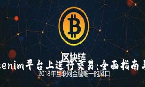 如何在Tokenim平台上进行交易：全面指南与实用技巧