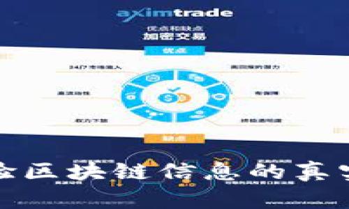 如何有效查验区块链信息的真实性与可靠性