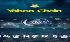 TokenIM的密钥管理与安全性分析