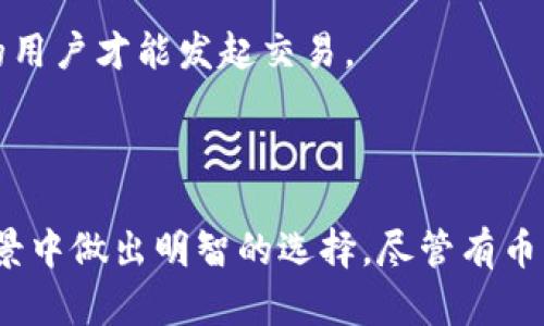    有币区块链与无币区块链的区别：深入分析与比较  / 
 guanjianci 区块链, 有币区块链, 无币区块链, 区块链技术 /guanjianci 

### 引言

区块链技术是现代科技发展的重要组成部分，凭借其去中心化、透明度高和信息不可篡改等特性，正在各行各业中得到应用。根据其经济模型的不同，区块链可以分为有币区块链和无币区块链。这两者在功能、应用场景、激励机制等方面有着显著的差异。本文将从多个角度深入分析有币区块链与无币区块链的区别，并讨论它们各自的优缺点。

### 一、有币区块链的定义

有币区块链是指那些在其网络中使用加密货币作为主要激励机制的区块链系统。以比特币为代表的加密货币区块链便属于这一类。在这些系统中，参与者通过验证交易、维护网络和解决区块链内的数学问题来获取激励（即新生成的加密货币）。

#### 1. 激励机制

有币区块链通常采用一种基于工作量证明（PoW）或权益证明（PoS）等机制来激励网络的参与者。这意味着，矿工或验证者通过贡献计算能力或持有的货币获得经济上的回报，从而激励其积极参与网络维护。

#### 2. 应用实例

比特币、以太坊、瑞波币等都是有币区块链的典型例子。比特币允许用户通过持有和交易比特币进行投资，且在网络交易中，每一笔交易都需要通过一定的手续费支付，以激励矿工。

### 二、无币区块链的定义

无币区块链，则不依赖于任何形式的加密货币作为激励机制。在这些系统中，用户的参与和贡献通常依赖于网络内的其他激励性措施，例如通过提供服务、数据或资金支持等。

#### 1. 激励机制

无币区块链系统通过其他方式来激励网络参与者，这可能包括利用审核、验证、数据存储等手段来确保网络的正常运行。在某些情况下，这些系统仅作为一种信息记录或数据库技术，而不涉及任何形式的货币交易。

#### 2. 应用实例

Hyperledger Fabric、Corda等是较为典型的无币区块链实例。这些平台通常面向企业级应用，旨在改善供应链管理、身份验证等领域，而非作为货币交易工具。

### 三、有币区块链与无币区块链的主要区别

有币区块链与无币区块链之间的主要区别体现在激励机制、应用场景、网络结构等多个维度。

#### 1. 激励机制的不同

有币区块链的参与者通过获取加密货币来获得经济激励，而无币区块链则依赖其他形式的参与收获激励。在有币区块链中，用户可能会因为市场波动而获得高额回报，而在无币区块链中，则多是基于价值和信用而获得利益。

#### 2. 应用场景的多样性

有币区块链的应用场景多集中于金融领域，例如数字货币交易、智能合约等；而无币区块链则更多地出现在商业应用、数据管理和信息追踪等领域。这使得无币区块链的应用更加广泛。

#### 3. 网络治理模式

有币区块链通常采取去中心化的治理模式，所有参与者共同维护网络的公正性，形成共识机制；而无币区块链常常采取中心化或者半中心化的治理模式，由特定的参与方（例如企业或者组织）进行管理。

### 四、有币区块链的优缺点

有币区块链具有显著的优点，例如金融自由度高、市场流动性强、易于投资等。但同时，其也面临着波动大、合规性缺乏等缺点。

#### 1. 优点

- **金融自由度**: 用户无需依赖传统银行，即可进行全球范围内的资金转移。
- **市场流动性**: 大部分有币区块链具有市值，用户可以更便捷地进行交易。
- **创新性**: 智能合约带来了广泛的应用可能，推动了商业模式的创新。

#### 2. 缺点

- **价格波动**: 加密货币的价值经常波动，可能导致投资风险。
- **合规风险**: 由于缺乏监管，部分有币区块链可能卷入洗钱、欺诈等非法活动。

### 五、无币区块链的优缺点

相比之下，无币区块链在合规性、可控性、数据安全性等方面表现优异，但它的经济模型和创新能力可能受到限制。

#### 1. 优点

- **合规性较高**: 企业可以建立在规章和合约的基础上运营，确保合规性。
- **控制性强**: 组织在网络内具有较强的管理控制权，便于协调。
- **数据安全性**: 数据在区块链上会被有效加密和保护，降低泄露的风险。

#### 2. 缺点

- **创新性不足**: 由于缺乏经济激励，可能难以吸引更多的参与者。
- **发展速度慢**: 无币区块链往往需要更长的时间进行集成和执行。

### 六、相关问题探讨

#### 问题一：有币区块链如何确保网络安全？

有币区块链通过分布式账本、共识机制和加密算法来确保网络的安全性。具体来说：

1. **分布式账本**: 网络中的每一个节点都拥有一份完整的账本，各自独立记录和验证交易信息，从而避免单点故障风险。

2. **共识机制**: 工作量证明、权益证明等共识机制要求节点通过特定的算法计算出新区块，确保了交易的真实性和不可篡改性。这些机制同样也增加了攻击者入侵网络的成本。

3. **加密算法**: 区块链交易数据采用加密算法进行保护，保证了用户资产的安全。例如，非对称加密技术应用于用户身份验证，确保只有拥有相应私钥的用户才能发起交易。

### 小结

有币区块链与无币区块链在多个方面存在显著差异。通过对比这两种区块链，用户可以了解到不同区块链模型的优势和局限性，帮助自身在投资或应用场景中做出明智的选择。尽管有币区块链的市场流动性强、创新性高，但它的风险也不可小觑；而无币区块链虽然在合规性和可控性方面表现更好，但其可能缺乏灵活性与经济激励机制。 

