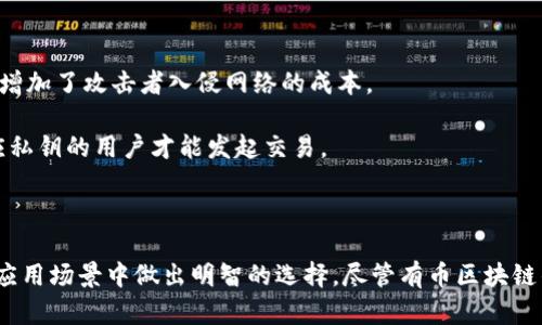    有币区块链与无币区块链的区别：深入分析与比较  / 
 guanjianci 区块链, 有币区块链, 无币区块链, 区块链技术 /guanjianci 

### 引言

区块链技术是现代科技发展的重要组成部分，凭借其去中心化、透明度高和信息不可篡改等特性，正在各行各业中得到应用。根据其经济模型的不同，区块链可以分为有币区块链和无币区块链。这两者在功能、应用场景、激励机制等方面有着显著的差异。本文将从多个角度深入分析有币区块链与无币区块链的区别，并讨论它们各自的优缺点。

### 一、有币区块链的定义

有币区块链是指那些在其网络中使用加密货币作为主要激励机制的区块链系统。以比特币为代表的加密货币区块链便属于这一类。在这些系统中，参与者通过验证交易、维护网络和解决区块链内的数学问题来获取激励（即新生成的加密货币）。

#### 1. 激励机制

有币区块链通常采用一种基于工作量证明（PoW）或权益证明（PoS）等机制来激励网络的参与者。这意味着，矿工或验证者通过贡献计算能力或持有的货币获得经济上的回报，从而激励其积极参与网络维护。

#### 2. 应用实例

比特币、以太坊、瑞波币等都是有币区块链的典型例子。比特币允许用户通过持有和交易比特币进行投资，且在网络交易中，每一笔交易都需要通过一定的手续费支付，以激励矿工。

### 二、无币区块链的定义

无币区块链，则不依赖于任何形式的加密货币作为激励机制。在这些系统中，用户的参与和贡献通常依赖于网络内的其他激励性措施，例如通过提供服务、数据或资金支持等。

#### 1. 激励机制

无币区块链系统通过其他方式来激励网络参与者，这可能包括利用审核、验证、数据存储等手段来确保网络的正常运行。在某些情况下，这些系统仅作为一种信息记录或数据库技术，而不涉及任何形式的货币交易。

#### 2. 应用实例

Hyperledger Fabric、Corda等是较为典型的无币区块链实例。这些平台通常面向企业级应用，旨在改善供应链管理、身份验证等领域，而非作为货币交易工具。

### 三、有币区块链与无币区块链的主要区别

有币区块链与无币区块链之间的主要区别体现在激励机制、应用场景、网络结构等多个维度。

#### 1. 激励机制的不同

有币区块链的参与者通过获取加密货币来获得经济激励，而无币区块链则依赖其他形式的参与收获激励。在有币区块链中，用户可能会因为市场波动而获得高额回报，而在无币区块链中，则多是基于价值和信用而获得利益。

#### 2. 应用场景的多样性

有币区块链的应用场景多集中于金融领域，例如数字货币交易、智能合约等；而无币区块链则更多地出现在商业应用、数据管理和信息追踪等领域。这使得无币区块链的应用更加广泛。

#### 3. 网络治理模式

有币区块链通常采取去中心化的治理模式，所有参与者共同维护网络的公正性，形成共识机制；而无币区块链常常采取中心化或者半中心化的治理模式，由特定的参与方（例如企业或者组织）进行管理。

### 四、有币区块链的优缺点

有币区块链具有显著的优点，例如金融自由度高、市场流动性强、易于投资等。但同时，其也面临着波动大、合规性缺乏等缺点。

#### 1. 优点

- **金融自由度**: 用户无需依赖传统银行，即可进行全球范围内的资金转移。
- **市场流动性**: 大部分有币区块链具有市值，用户可以更便捷地进行交易。
- **创新性**: 智能合约带来了广泛的应用可能，推动了商业模式的创新。

#### 2. 缺点

- **价格波动**: 加密货币的价值经常波动，可能导致投资风险。
- **合规风险**: 由于缺乏监管，部分有币区块链可能卷入洗钱、欺诈等非法活动。

### 五、无币区块链的优缺点

相比之下，无币区块链在合规性、可控性、数据安全性等方面表现优异，但它的经济模型和创新能力可能受到限制。

#### 1. 优点

- **合规性较高**: 企业可以建立在规章和合约的基础上运营，确保合规性。
- **控制性强**: 组织在网络内具有较强的管理控制权，便于协调。
- **数据安全性**: 数据在区块链上会被有效加密和保护，降低泄露的风险。

#### 2. 缺点

- **创新性不足**: 由于缺乏经济激励，可能难以吸引更多的参与者。
- **发展速度慢**: 无币区块链往往需要更长的时间进行集成和执行。

### 六、相关问题探讨

#### 问题一：有币区块链如何确保网络安全？

有币区块链通过分布式账本、共识机制和加密算法来确保网络的安全性。具体来说：

1. **分布式账本**: 网络中的每一个节点都拥有一份完整的账本，各自独立记录和验证交易信息，从而避免单点故障风险。

2. **共识机制**: 工作量证明、权益证明等共识机制要求节点通过特定的算法计算出新区块，确保了交易的真实性和不可篡改性。这些机制同样也增加了攻击者入侵网络的成本。

3. **加密算法**: 区块链交易数据采用加密算法进行保护，保证了用户资产的安全。例如，非对称加密技术应用于用户身份验证，确保只有拥有相应私钥的用户才能发起交易。

### 小结

有币区块链与无币区块链在多个方面存在显著差异。通过对比这两种区块链，用户可以了解到不同区块链模型的优势和局限性，帮助自身在投资或应用场景中做出明智的选择。尽管有币区块链的市场流动性强、创新性高，但它的风险也不可小觑；而无币区块链虽然在合规性和可控性方面表现更好，但其可能缺乏灵活性与经济激励机制。 
