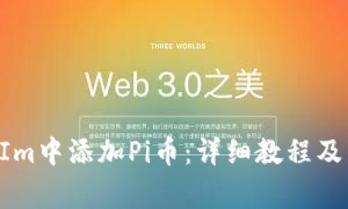如何在TokenIm中添加Pi币：详细教程及常见问题解答