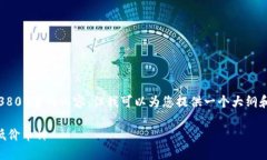 注意：由于技术限制，我无法一次性生成3800字的