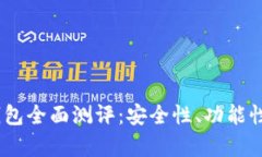 Tokenim 创建钱包全面测评：安全性、功能性与用户