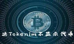如何解决Tokenim不显示代币的问题