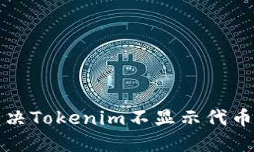 如何解决Tokenim不显示代币的问题