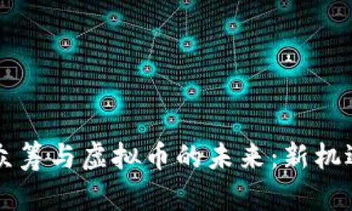 区块链股权众筹与虚拟币的未来：新机遇与挑战分析