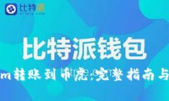 如何将Tokenim转账到币虎：完整指南与常见问题解