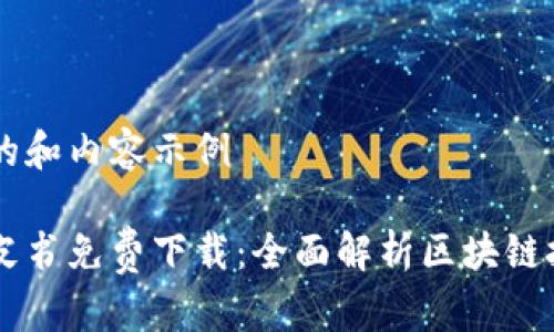 自己生成的和内容示例

区块链白皮书免费下载：全面解析区块链技术与应用