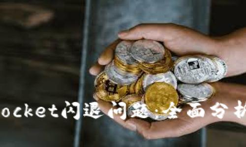 如何解决TokenPocket闪退问题：全面分析与有效解决方案