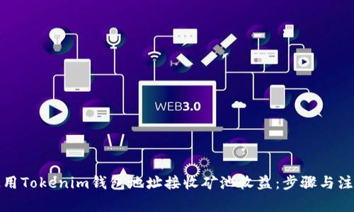 如何使用Tokenim钱包地址接收矿池收益：步骤与注意事项