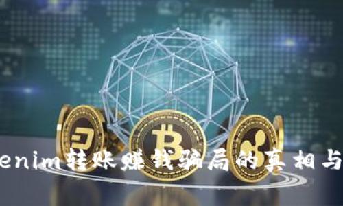 警惕：Tokenim转账赚钱骗局的真相与防范措施