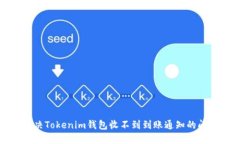 解决Tokenim钱包收不到到账通知的问题