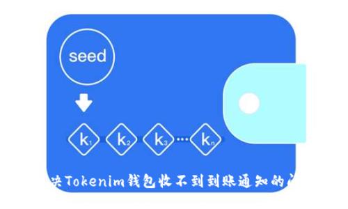 解决Tokenim钱包收不到到账通知的问题