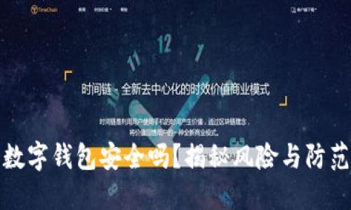 下载数字钱包安全吗？揭秘风险与防范措施