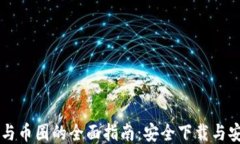区块链与币圈的全面指南：安全下载与安装指南