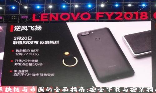 
区块链与币圈的全面指南：安全下载与安装指南