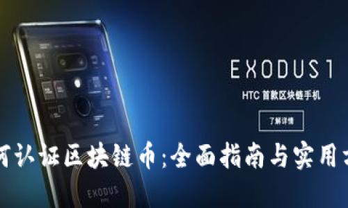 如何认证区块链币：全面指南与实用方法