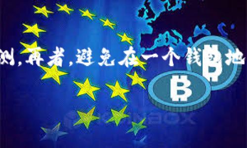 baioti全面解析不记名虚拟币钱包：选择、使用与安全/baioti
虚拟币钱包, 不记名钱包, 匿名交易, 加密货币安全/guanjianci

在数字货币的崛起背景下，虚拟币钱包成为每一位投资者必备的工具。尤其是“不记名虚拟币钱包”的概念受到越来越多用户的关注，因为它能够提供更高的隐私保护和匿名性。本文将全面解析不记名虚拟币钱包的选择、使用与安全性，并回答相关的四个问题，帮助用户更好地了解如何保护自己的数字资产。

一、不记名虚拟币钱包的概念

不记名虚拟币钱包，也称为匿名钱包，是指一种不需要用户提供身份信息，就可以创建和使用的数字货币钱包。这类钱包主要通过去中心化的技术保证用户的隐私，让用户在进行虚拟币交易时不会留下个人信息或交易记录。

传统的虚拟币钱包通常需要邮箱或手机号码进行注册，而不记名钱包则可以通过种子短语、私钥等方式生成账户，无需了解你的身份。这样的设计可以有效防止用户的隐私泄露，避免诸如黑客攻击、信息泄露等带来的风险。

二、选择不记名虚拟币钱包的要素

选择一个合适的不记名虚拟币钱包非常重要。主要考虑以下几个因素：

h41. 钱包类型/h4
目前常见的不记名虚拟币钱包主要分为两类：软件钱包和硬件钱包。软件钱包具备便捷性，但是安全性相对较低；而硬件钱包则提供了更高的安全保障，特别适合大额投资者。

h42. 加密算法/h4
选择支持强加密算法的钱包尤为重要，如AES-256等。这些算法可以有效地保护你的私钥和交易信息，防止黑客攻击。

h43. 用户体验/h4
界面友好、操作简单是选择钱包的另一个关键要素。挑选一个用户评价较好的钱包，可以让你的操作流畅且减少出错的可能性。

h44. 社区支持/h4
参与度高、用户群体广泛的钱包，通常意味着其安全性和稳定性较高。通过用户社区反馈，可以更好地了解钱包的优势与不足。

三、使用不记名虚拟币钱包的步骤

一旦选择了合适的钱包，下面是使用不记名虚拟币钱包的基本步骤：

h41. 下载或购买钱包/h4
根据选择的钱包类型，下载软件钱包客户端或购买硬件钱包。确保下载的源是可信的官方网站，以规避安全风险。

h42. 创建钱包/h4
按照提示创建一个新的钱包，并设置复杂的密码。通常情况下，钱包会生成一个种子短语，务必记录好，因其是恢复钱包的关键。

h43. 备份与安全/h4
建议在多个安全的地方备份种子短语和私钥，最好可以实体化为纸质文件以防丢失。同时，始终启用二步验证等额外安全措施。

h44. 进行交易/h4
在进行交易时，用户可以直接通过钱包的交易功能进行转账或买卖。确保对方地址的准确性，以免发生资产损失，同时定期检查账户余额及交易记录。

四、不记名虚拟币钱包的安全性

尽管不记名虚拟币钱包提供了隐私保护，但用户自身的安全意识也是非常重要的。以下几条安全建议可以帮助你提高安全性：

h41. 使用强密码/h4
密码是保护钱包安全的第一道防线。尽量使用复杂且不易被猜测的密码，并定期更换。

h42. 更新软件/h4
确保钱包软件是最新版本，开发团队会不断修复安全漏洞，以减少被攻击的风险。

h43. 注意网络环境/h4
使用虚拟币钱包时，避免在公共Wi-Fi环境下进行交易，以防止数据被黑客截获。尽量在受信任的网络环境下使用。

h44. 监测账户活动/h4
定期检查自己的钱包活动，若发现异常交易要立刻采取措施，比如更改密码、备份私钥以及与钱包支持团队联系。

相关问题解答

1. 不记名虚拟币钱包的安全性如何？

不记名虚拟币钱包的安全性取决于多个因素，包括钱包的设计、所用加密技术、用户的安全操作习惯等。相比于传统的钱包，这类钱包通过去中心化技术和匿名机制提供更强的隐私保护。br然而，仅靠系统的安全性是不够的，用户在使用时也要时刻关注安全问题。使用强密码、定期备份以及保持软件更新都是保护安全的有效措施。如果用户不小心泄露私钥或种子短语，即使是再安全的钱包也会面临风险。

2. 不记名虚拟币钱包适合哪些用户？

不记名虚拟币钱包非常适合对隐私高度重视的用户，比如加密货币交易者、投资者或者是频繁进行小额支付的人。尤其是在一些国家，用户的交易历史可能需遵守监管规定。而使用不记名钱包可以有效降低个人信息曝光的风险。同时，对于那些进行价值较大交易的用户，使用不记名钱包的安全性与保密性可以确保他们不被诈骗。

3. 什么是去中心化虚拟币钱包？

去中心化虚拟币钱包，也被称为非托管钱包，与传统的集中式钱包相比，用户能够完全控制自己的私钥及数字资产。去中心化钱包不依赖于第三方机构来托管用户资产，大幅度提高了安全性和隐私。当用户发送或接收加密货币时，他们的资产不再经过中心化的服务器，转账速度快、手续费低。但去中心化钱包同时对用户的操作技能有更高的要求，因为丢失私钥将意味着资产的不可逆丢失。

4. 如何保障不记名虚拟币钱包的隐私性？

要保障不记名虚拟币钱包的隐私性，用户需要采取多种策略。首先，从选择钱包开始，确保所使用的是真正匿名和不会记录IP地址的服务提供商。其次，用户在进行交易时尽可能使用VPN或Tor网络，以防止网络监测。再者，避免在一个钱包地址里储存过多资产，允许用户通过定期更换地址以及小额多次交易增加隐私保护。此外，及时删除不必要的交易记录也能减少被识别的风险。制订了这些措施后，用户可以在较大程度上提高虚拟币钱包的隐私性。

总结来看，不记名虚拟币钱包为用户提供了一种更加隐私和安全的数字资产管理方式。在选择、使用及保障安全的过程中，用户应充分了解自身需求，并采取适当的安全措施，确保你的虚拟资产安全无虞。