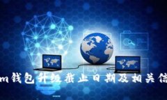 Tokenim钱包升级截止日期及相关信息详解