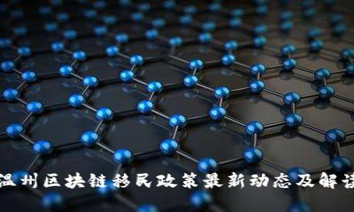 温州区块链移民政策最新动态及解读