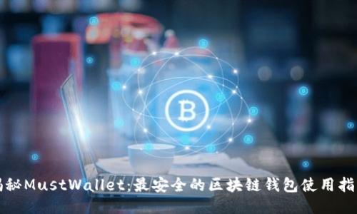 揭秘MustWallet：最安全的区块链钱包使用指南
