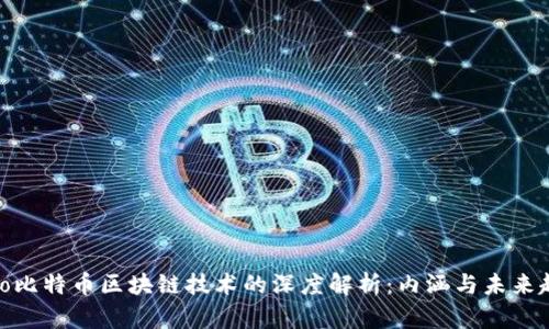 biao比特币区块链技术的深度解析：内涵与未来趋势