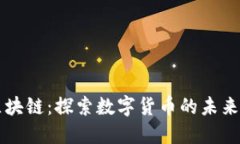 币君区块链：探索数字货币的未来与机遇