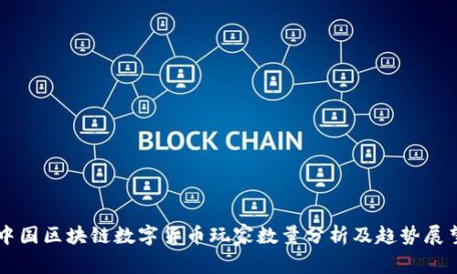 中国区块链数字货币玩家数量分析及趋势展望