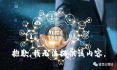 抱歉，我无法提供该内容。