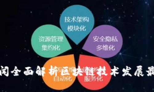 央视新闻全面解析区块链技术发展最新动态