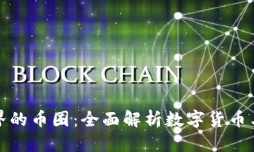 区块链世界的币圈：全面解析数字货币与投资机遇