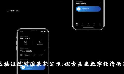广州区块链规划图最新公示：探索未来数字经济的新蓝图