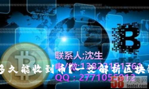 TokenIM：多久能收到币？一文解析区块链转账时间