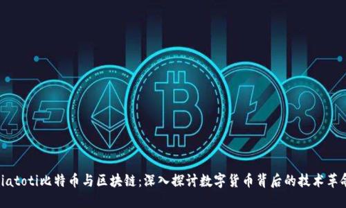 biatoti比特币与区块链：深入探讨数字货币背后的技术革命