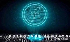 Tokenim最多支持多少子钱包？详尽解读与使用指南