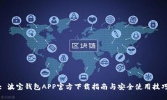 : 波宝钱包APP官方下载指南与安全使用技巧