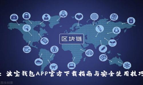 : 波宝钱包APP官方下载指南与安全使用技巧
