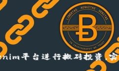 如何通过Tokenim平台进行搬砖投资，实现利润最大