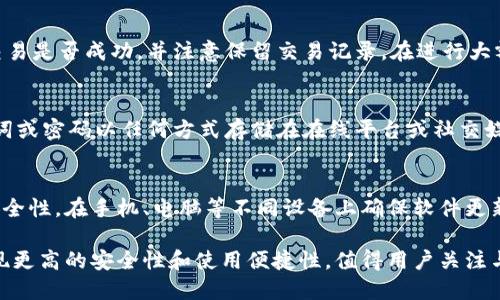   区块链钱包交互模式详解：如何选择最适合你的钱包 / 
 guanjianci 区块链, 钱包, 交互模式, 数字资产 /guanjianci 

区块链钱包的基本概念
区块链钱包是用户用于存储、管理和交易数字资产的工具。与传统钱包不同，区块链钱包不存储实际资产，而是保存访问资产所需的私钥和公钥。通过这些密钥，用户能够与区块链网络进行互动，发起交易，查看余额，以及进行资产管理。区块链钱包分为热钱包和冷钱包两种类型，热钱包始终在线，便于迅速交易，而冷钱包则离线存储资产，更安全。

区块链钱包的交互模式
区块链钱包的交互模式主要指的是用户如何与钱包进行交互，以及钱包如何与区块链网络进行互动。这种交互模式的选择对于用户的资产管理、安全性和使用便捷性都有着重要的影响。目前主要存在以下几种交互模式：

1. **基于浏览器的热钱包**：这类钱包通过网络浏览器进行访问，用户可以快速登录，进行交易。这种钱包的优点在于方便灵活，但安全性相对较低，容易受到网络攻击。

2. **移动钱包**：即便是用户在日常生活中，移动钱包也能时刻保持便捷，以便随时发送和接收资产。此类钱包通常会使用手机的安全功能，如指纹识别、面部识别等，增加安全保障。

3. **桌面钱包**：桌面钱包通常需要在用户的计算机上下载和安装。其安全性高于浏览器钱包，非常适合长期存储资产。但如果计算机受到病毒侵入，用户的资产亦可能受到威胁。

4. **硬件钱包**：硬件钱包是非常安全的一种选择，通常为USB设备，能够离线存储用户的私钥。用户在进行交易时需要将硬件钱包连接到电脑或手机，虽然使用不如热钱包方便，但却能提供最高级别的安全性。

如何选择适合自己的区块链钱包
选择合适的区块链钱包需考虑几个关键因素，包括安全性、使用便捷性、支持的币种、费用等。首先，用户应评估自己的需求和使用习惯。如果经常进行交易，可以选择热钱包；而如果是长时间的资产保存，则建议使用冷钱包。其次，查看钱包的安全功能，比如两步验证、加密技术等等，保障用户的资金安全。另外，用户也需要支付相关的交易费用，选择最经济的渠道。最后，要确保所选钱包能支持用户所需的数字资产，确保灵活性。

区块链钱包的未来趋势
随着区块链技术的不断发展，钱包的功能与安全性也会持续增强。未来，区块链钱包将可能集成更多功能，如DeFi（去中心化金融）、NFT（非同质化代币）和跨链交易等，让用户可以在同一个平台上实现多种操作。同时，钱包的用户体验也将不断，便捷的用户界面和智能合约的支持将会让普通用户即使没有技术背景，也能轻松上手。安全性方面，生物识别技术、智能合约审计将会成为钱包安全保障的重要组成部分。

常见问题解答

1. 区块链钱包是否安全？
区块链钱包的安全性取决于多个因素，包括用户选择的钱包类型、钱包的开发团队、交易方式以及用户的自身保护措施。例如，热钱包虽然使用方便，但因为连接网络，容易受到黑客攻击，因此安全性较低。用户要选择那些有良好口碑和安全措施的钱包品牌，并且定期更新软件，使用强密码，启用两步验证等保证资金安全的办法。同样，对于冷钱包，虽然相对较为安全，但用户也需小心保管硬件钱包，避免丢失或损坏，否则将无法访问资金。

2. 如何正确使用区块链钱包进行交易？
使用区块链钱包进行交易的基本步骤包括：创建或导入钱包，获取你的地址，确保私钥的安全性。用户需仔细核对交易地址，尤其在复制粘贴时避免错误。发送交易后，务必在区块链浏览器中确认交易是否成功，并注意保留交易记录。在进行大额交易时，建议先进行小额测试，确保一切设置正常。此外，还应注意区块链网络的拥堵情况，以选择合适的交易费用，确保交易能顺利完成。

3. 区块链钱包如何保护私钥？
私钥是区块链钱包最关键的信息，用户必须谨慎保护。首先，建议使用高安全性的钱包类型（如硬件钱包）来存储私钥，由于其离线存储的特性，可以大幅降低被攻击的风险。此外，切勿将私钥、助记词或密码以任何方式存储在在线平台或社交媒体上。即便是信任的朋友，也不要随意透露。同时，用户还可利用一些加密算法对私钥进行加密存储，定期备份私钥并保存在不同的安全位置，以防数据丢失。

4. 是否可以在多个设备上使用同一个区块链钱包？
在多个设备上使用同一个区块链钱包是可行的，但需注意一定的安全措施。用户可以通过助记词或私钥在其他设备上恢复钱包。建议在不同设备上安装那些同一钱包提供商的官方应用，以保障安全性。在手机、电脑等不同设备上确保软件更新至最新版本，防止旧版存在的安全漏洞。最后，绝对不要在公共网络中连接钱包应用，以防私钥被窃取。

综上所述，区块链钱包的交互模式在数字资产管理中起着重要作用。用户应根据自己的需求及风险偏好选择适合的钱包，并强化安全意识操作与使用。随着区块链技术的不断演进，未来钱包将呈现更高的安全性和使用便捷性，值得用户关注与期待。