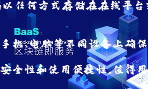   区块链钱包交互模式详解：如何选择最适合你的钱包 / 
 guanjianci 区块链, 钱包, 交互模式, 数字资产 /guanjianci 

区块链钱包的基本概念
区块链钱包是用户用于存储、管理和交易数字资产的工具。与传统钱包不同，区块链钱包不存储实际资产，而是保存访问资产所需的私钥和公钥。通过这些密钥，用户能够与区块链网络进行互动，发起交易，查看余额，以及进行资产管理。区块链钱包分为热钱包和冷钱包两种类型，热钱包始终在线，便于迅速交易，而冷钱包则离线存储资产，更安全。

区块链钱包的交互模式
区块链钱包的交互模式主要指的是用户如何与钱包进行交互，以及钱包如何与区块链网络进行互动。这种交互模式的选择对于用户的资产管理、安全性和使用便捷性都有着重要的影响。目前主要存在以下几种交互模式：

1. **基于浏览器的热钱包**：这类钱包通过网络浏览器进行访问，用户可以快速登录，进行交易。这种钱包的优点在于方便灵活，但安全性相对较低，容易受到网络攻击。

2. **移动钱包**：即便是用户在日常生活中，移动钱包也能时刻保持便捷，以便随时发送和接收资产。此类钱包通常会使用手机的安全功能，如指纹识别、面部识别等，增加安全保障。

3. **桌面钱包**：桌面钱包通常需要在用户的计算机上下载和安装。其安全性高于浏览器钱包，非常适合长期存储资产。但如果计算机受到病毒侵入，用户的资产亦可能受到威胁。

4. **硬件钱包**：硬件钱包是非常安全的一种选择，通常为USB设备，能够离线存储用户的私钥。用户在进行交易时需要将硬件钱包连接到电脑或手机，虽然使用不如热钱包方便，但却能提供最高级别的安全性。

如何选择适合自己的区块链钱包
选择合适的区块链钱包需考虑几个关键因素，包括安全性、使用便捷性、支持的币种、费用等。首先，用户应评估自己的需求和使用习惯。如果经常进行交易，可以选择热钱包；而如果是长时间的资产保存，则建议使用冷钱包。其次，查看钱包的安全功能，比如两步验证、加密技术等等，保障用户的资金安全。另外，用户也需要支付相关的交易费用，选择最经济的渠道。最后，要确保所选钱包能支持用户所需的数字资产，确保灵活性。

区块链钱包的未来趋势
随着区块链技术的不断发展，钱包的功能与安全性也会持续增强。未来，区块链钱包将可能集成更多功能，如DeFi（去中心化金融）、NFT（非同质化代币）和跨链交易等，让用户可以在同一个平台上实现多种操作。同时，钱包的用户体验也将不断，便捷的用户界面和智能合约的支持将会让普通用户即使没有技术背景，也能轻松上手。安全性方面，生物识别技术、智能合约审计将会成为钱包安全保障的重要组成部分。

常见问题解答

1. 区块链钱包是否安全？
区块链钱包的安全性取决于多个因素，包括用户选择的钱包类型、钱包的开发团队、交易方式以及用户的自身保护措施。例如，热钱包虽然使用方便，但因为连接网络，容易受到黑客攻击，因此安全性较低。用户要选择那些有良好口碑和安全措施的钱包品牌，并且定期更新软件，使用强密码，启用两步验证等保证资金安全的办法。同样，对于冷钱包，虽然相对较为安全，但用户也需小心保管硬件钱包，避免丢失或损坏，否则将无法访问资金。

2. 如何正确使用区块链钱包进行交易？
使用区块链钱包进行交易的基本步骤包括：创建或导入钱包，获取你的地址，确保私钥的安全性。用户需仔细核对交易地址，尤其在复制粘贴时避免错误。发送交易后，务必在区块链浏览器中确认交易是否成功，并注意保留交易记录。在进行大额交易时，建议先进行小额测试，确保一切设置正常。此外，还应注意区块链网络的拥堵情况，以选择合适的交易费用，确保交易能顺利完成。

3. 区块链钱包如何保护私钥？
私钥是区块链钱包最关键的信息，用户必须谨慎保护。首先，建议使用高安全性的钱包类型（如硬件钱包）来存储私钥，由于其离线存储的特性，可以大幅降低被攻击的风险。此外，切勿将私钥、助记词或密码以任何方式存储在在线平台或社交媒体上。即便是信任的朋友，也不要随意透露。同时，用户还可利用一些加密算法对私钥进行加密存储，定期备份私钥并保存在不同的安全位置，以防数据丢失。

4. 是否可以在多个设备上使用同一个区块链钱包？
在多个设备上使用同一个区块链钱包是可行的，但需注意一定的安全措施。用户可以通过助记词或私钥在其他设备上恢复钱包。建议在不同设备上安装那些同一钱包提供商的官方应用，以保障安全性。在手机、电脑等不同设备上确保软件更新至最新版本，防止旧版存在的安全漏洞。最后，绝对不要在公共网络中连接钱包应用，以防私钥被窃取。

综上所述，区块链钱包的交互模式在数字资产管理中起着重要作用。用户应根据自己的需求及风险偏好选择适合的钱包，并强化安全意识操作与使用。随着区块链技术的不断演进，未来钱包将呈现更高的安全性和使用便捷性，值得用户关注与期待。