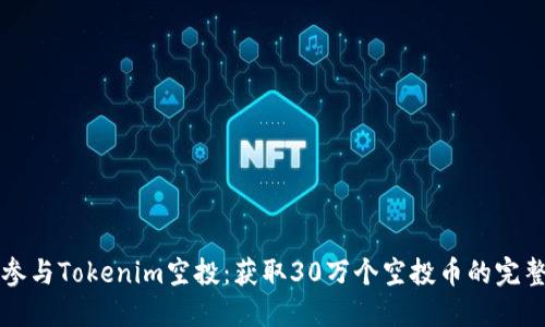 如何参与Tokenim空投：获取30万个空投币的完整指南